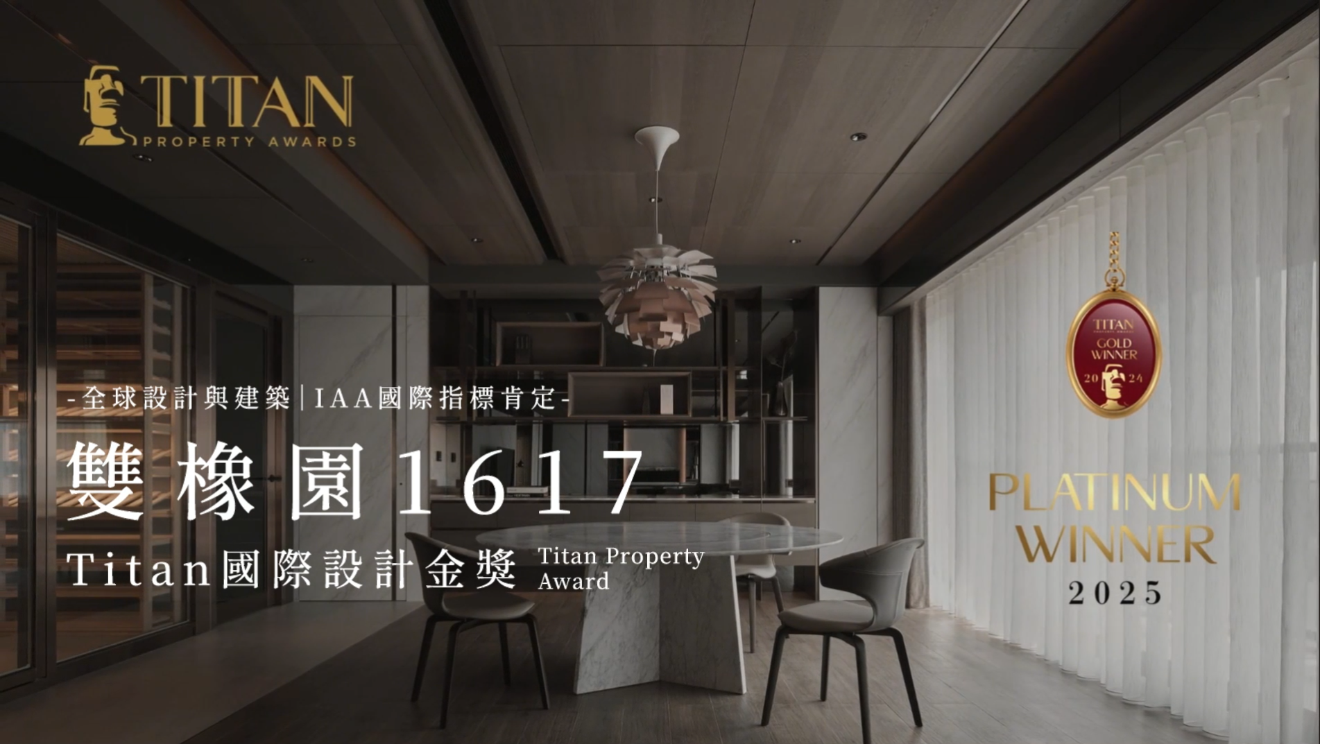《雙橡園1617W公寓》｜榮獲2025美國TITAN地產大獎-金獎